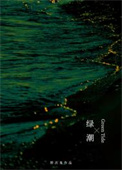 绿潮 [重生]封面